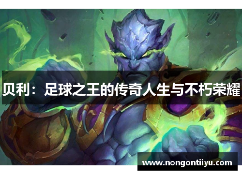 贝利：足球之王的传奇人生与不朽荣耀