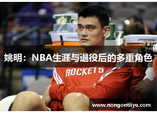 姚明：NBA生涯与退役后的多重角色