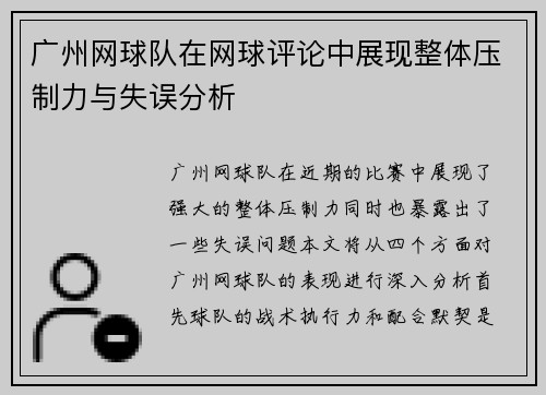 广州网球队在网球评论中展现整体压制力与失误分析