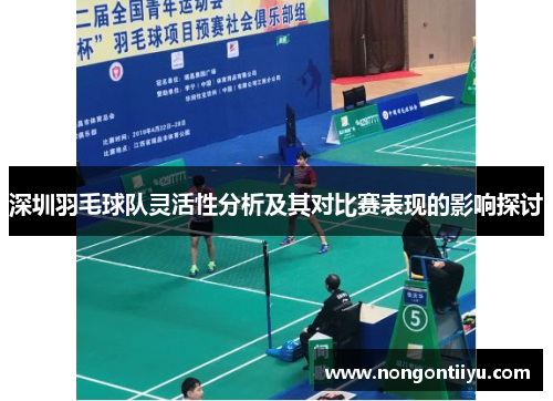 深圳羽毛球队灵活性分析及其对比赛表现的影响探讨