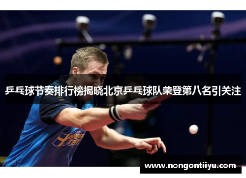 乒乓球节奏排行榜揭晓北京乒乓球队荣登第八名引关注