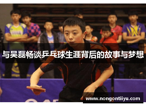 与吴磊畅谈乒乓球生涯背后的故事与梦想