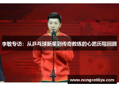 李敏专访：从乒乓球新星到传奇教练的心路历程回顾