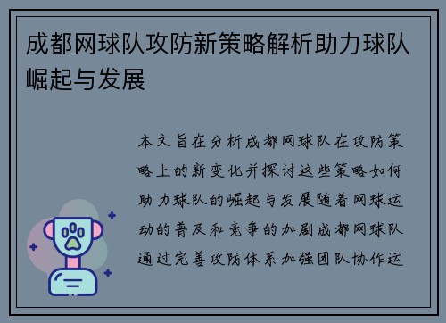 成都网球队攻防新策略解析助力球队崛起与发展
