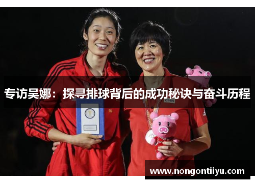 专访吴娜：探寻排球背后的成功秘诀与奋斗历程