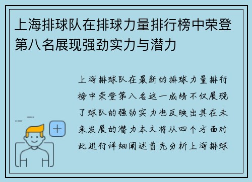 上海排球队在排球力量排行榜中荣登第八名展现强劲实力与潜力