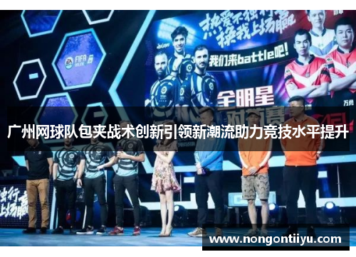广州网球队包夹战术创新引领新潮流助力竞技水平提升