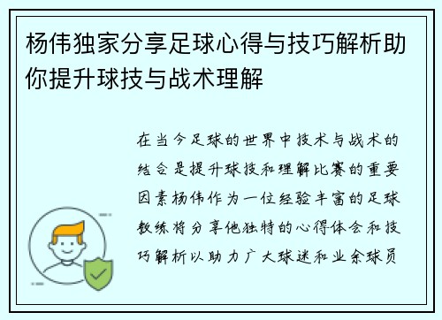 杨伟独家分享足球心得与技巧解析助你提升球技与战术理解