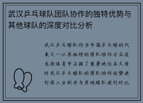 武汉乒乓球队团队协作的独特优势与其他球队的深度对比分析