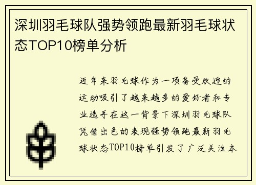 深圳羽毛球队强势领跑最新羽毛球状态TOP10榜单分析
