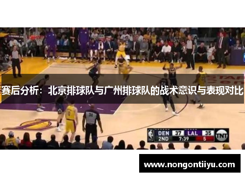 赛后分析：北京排球队与广州排球队的战术意识与表现对比