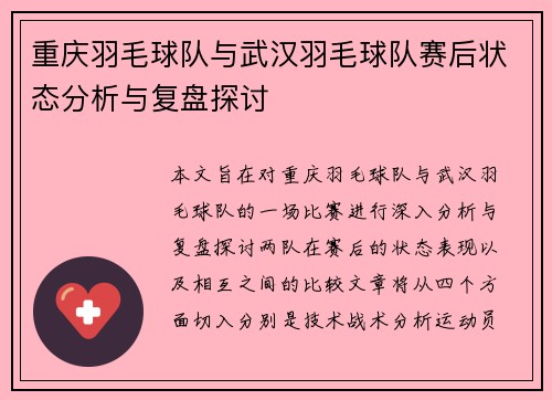 重庆羽毛球队与武汉羽毛球队赛后状态分析与复盘探讨