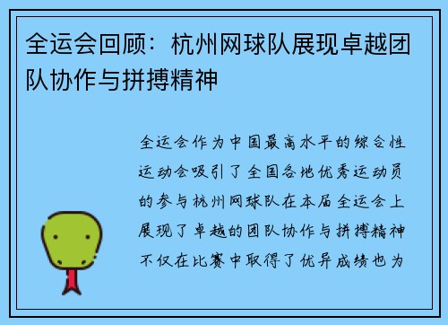 全运会回顾：杭州网球队展现卓越团队协作与拼搏精神