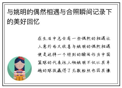 与姚明的偶然相遇与合照瞬间记录下的美好回忆