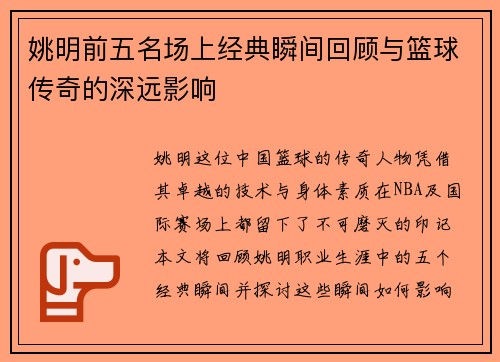 姚明前五名场上经典瞬间回顾与篮球传奇的深远影响