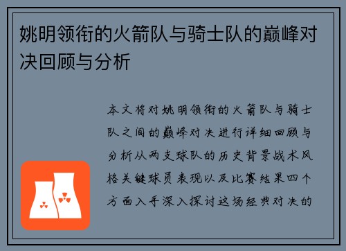 姚明领衔的火箭队与骑士队的巅峰对决回顾与分析