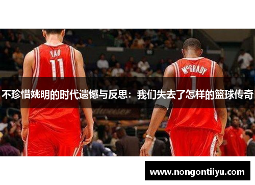 不珍惜姚明的时代遗憾与反思：我们失去了怎样的篮球传奇