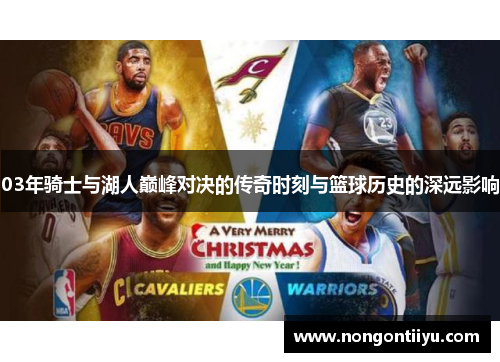 03年骑士与湖人巅峰对决的传奇时刻与篮球历史的深远影响