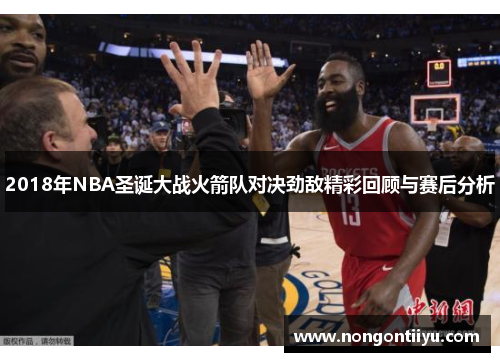 2018年NBA圣诞大战火箭队对决劲敌精彩回顾与赛后分析