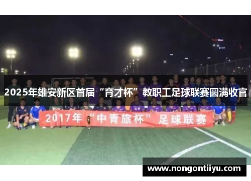 2025年雄安新区首届“育才杯”教职工足球联赛圆满收官