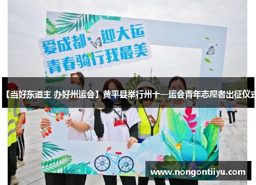 【当好东道主 办好州运会】黄平县举行州十一运会青年志愿者出征仪式