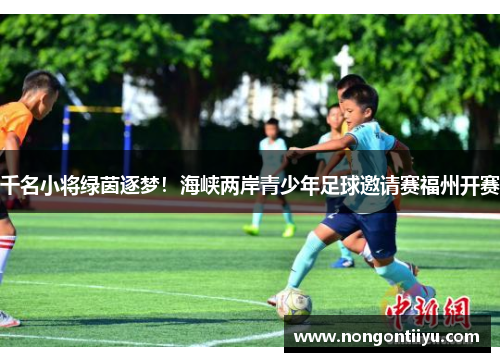 千名小将绿茵逐梦！海峡两岸青少年足球邀请赛福州开赛