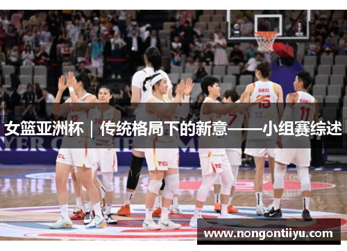 女篮亚洲杯｜传统格局下的新意——小组赛综述