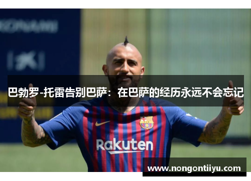 巴勃罗-托雷告别巴萨：在巴萨的经历永远不会忘记