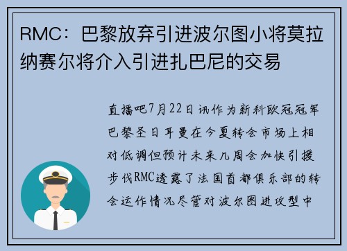 RMC：巴黎放弃引进波尔图小将莫拉 纳赛尔将介入引进扎巴尼的交易