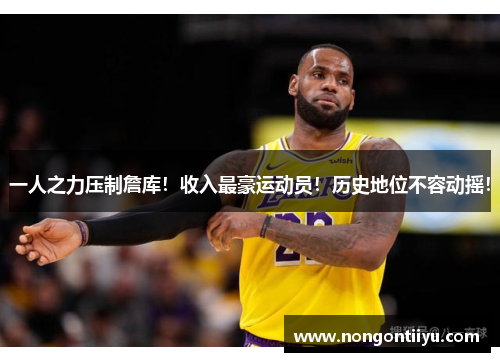 一人之力压制詹库！收入最豪运动员！历史地位不容动摇！