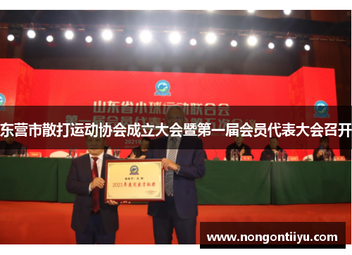 东营市散打运动协会成立大会暨第一届会员代表大会召开