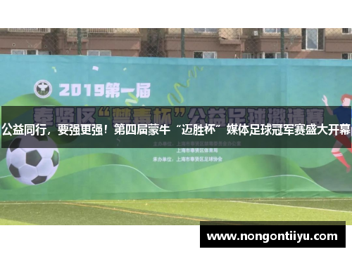 公益同行，要强更强！第四届蒙牛“迈胜杯”媒体足球冠军赛盛大开幕