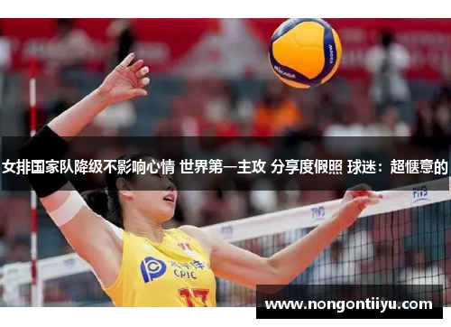 女排国家队降级不影响心情 世界第一主攻 分享度假照 球迷：超惬意的