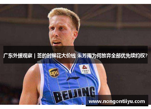 广东外援观察｜签的时候花大价钱 朱芳雨为何放弃全部优先续约权？