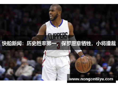 快船新闻：历史胜率第一，保罗愿意牺牲，小将遭裁