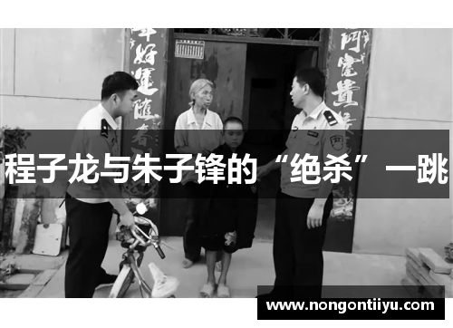 程子龙与朱子锋的“绝杀”一跳