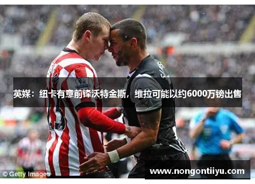 英媒：纽卡有意前锋沃特金斯，维拉可能以约6000万镑出售