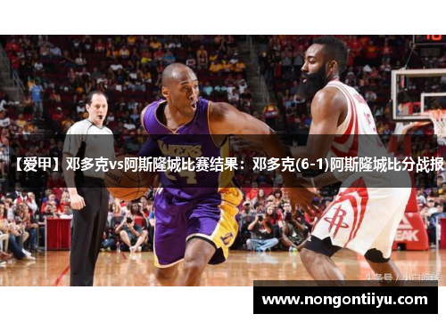 【爱甲】邓多克vs阿斯隆城比赛结果：邓多克(6-1)阿斯隆城比分战报