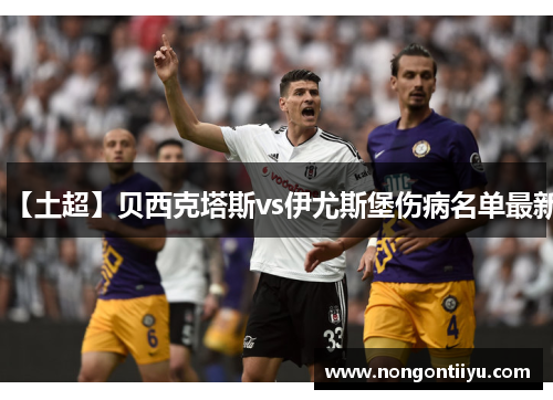 【土超】贝西克塔斯vs伊尤斯堡伤病名单最新